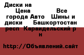  Диски на 16 MK 5x100/5x114.3 › Цена ­ 13 000 - Все города Авто » Шины и диски   . Башкортостан респ.,Караидельский р-н